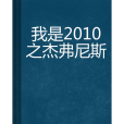 我是2010之傑弗尼斯