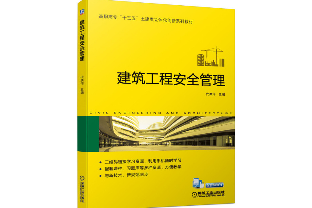 建築工程安全管理(2020年機械工業出版社出版的圖書)