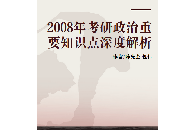 2008年考研政治重要知識點深度解析