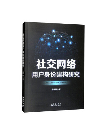 社交網路用戶身份建構研究