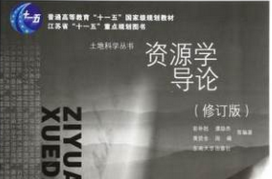 普通高等教育十一五國家級規劃教材·土地科學叢書：資源學導論