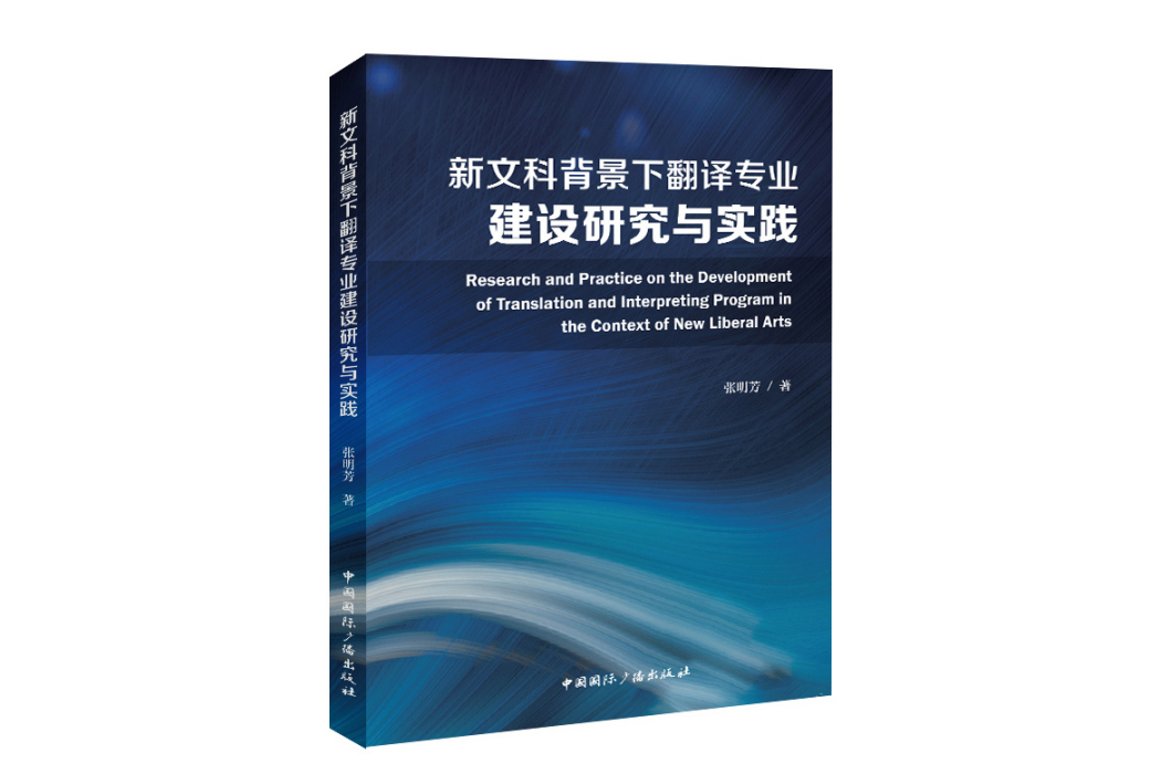 新文科背景下翻譯專業建設研究與實踐