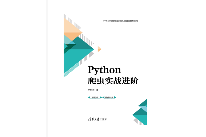 Python爬蟲實戰進階