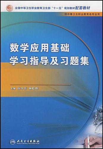 數學套用基礎學習指導及習題集