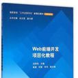 Web前端開發項目化教程