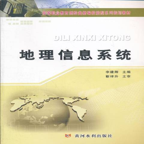 地理信息系統(2012年黃河水利出版社出版的圖書)