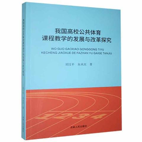 我國高校公共體育課程教學的發展與改革探究