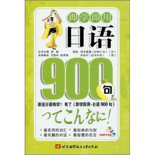 即學即用·日語900句