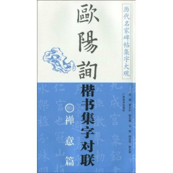 歐陽詢楷書集字對聯：禪意篇