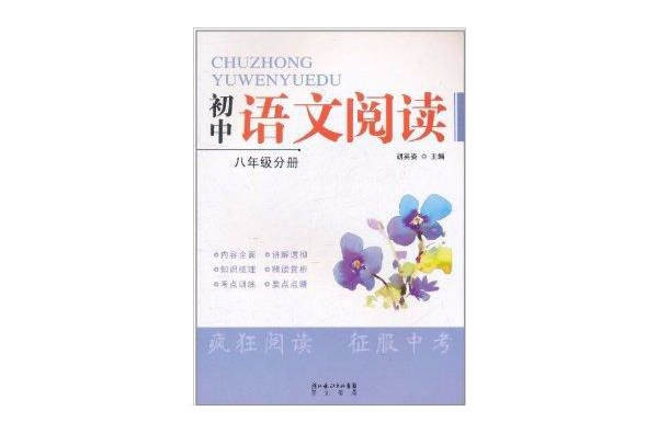 國中語文閱讀8年級分冊
