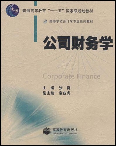 公司財務學(高等教育出版社2007年出版教材)