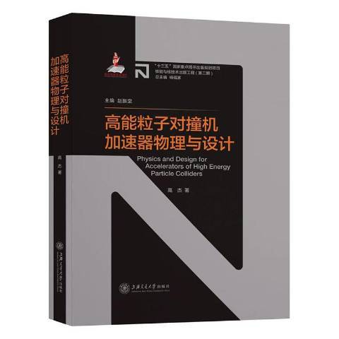 高能粒子對撞機加速器物理與設計