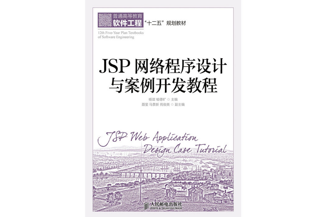 JSP網路程式設計與案例開發教程