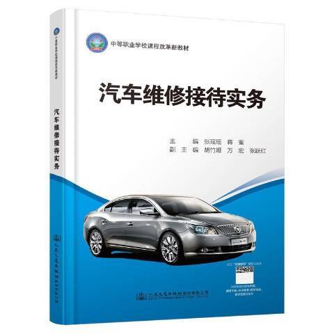 汽車維修接待實務(2022年人民交通出版社出版的圖書)