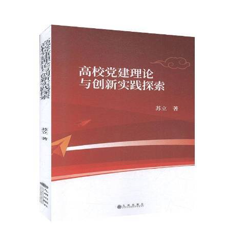 高校黨建理論與創新實踐探索