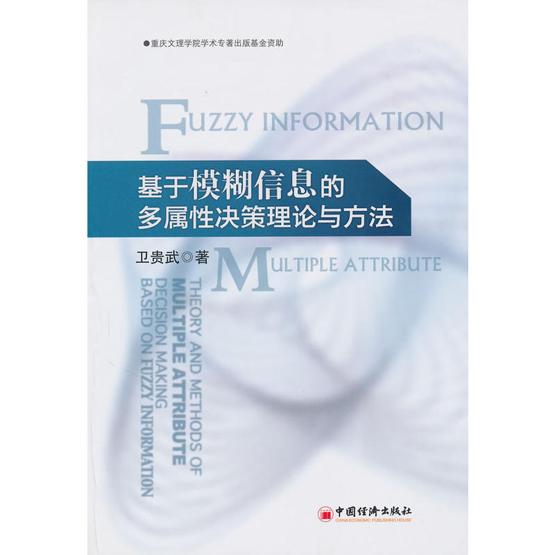 基於模糊信息的多屬性決策理論與方法