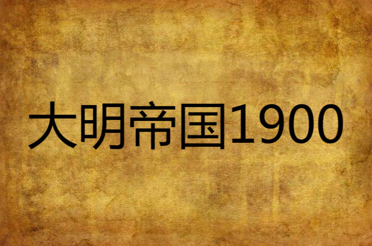 大明帝國1900