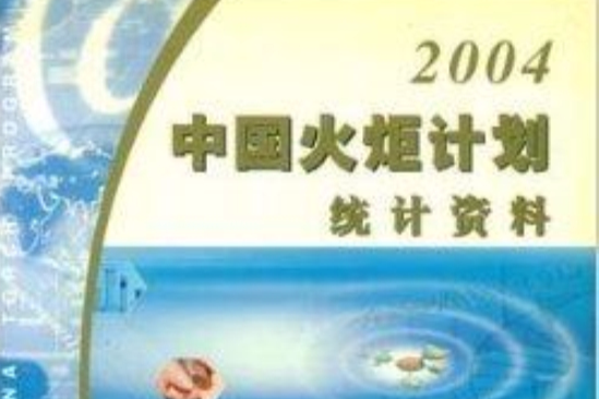 中國火炬計畫統計資料2004