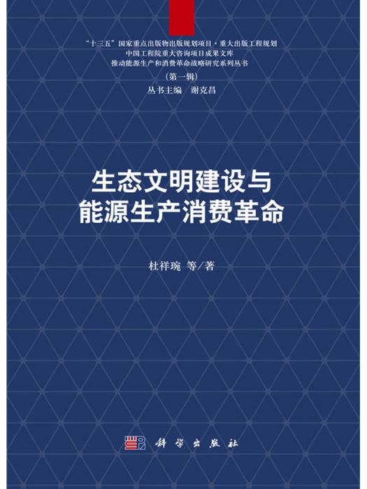 生態文明建設與能源生產消費革命