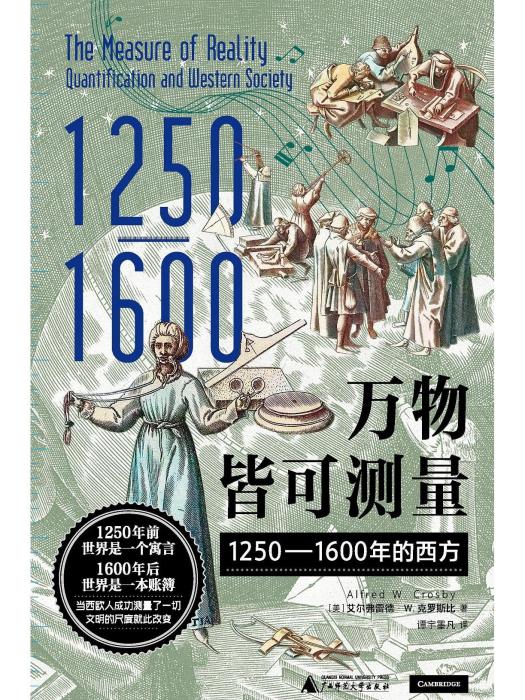 萬物皆可測量：1250—1600年的西方