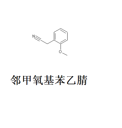 鄰甲氧基苯乙腈