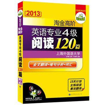 2013淘金高階英語專業四級閱讀120篇