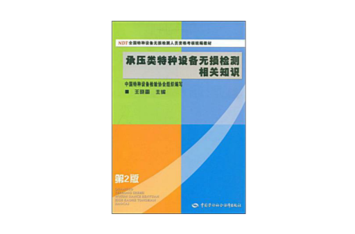 承壓類特種設備無損檢測相關知識