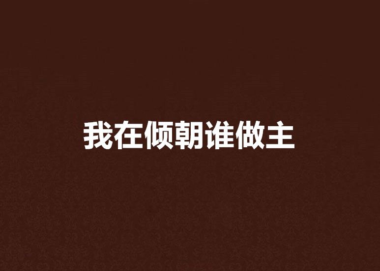 我在傾朝誰做主