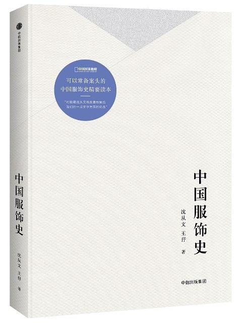 中國服飾史(2018年中信出版社出版的圖書)