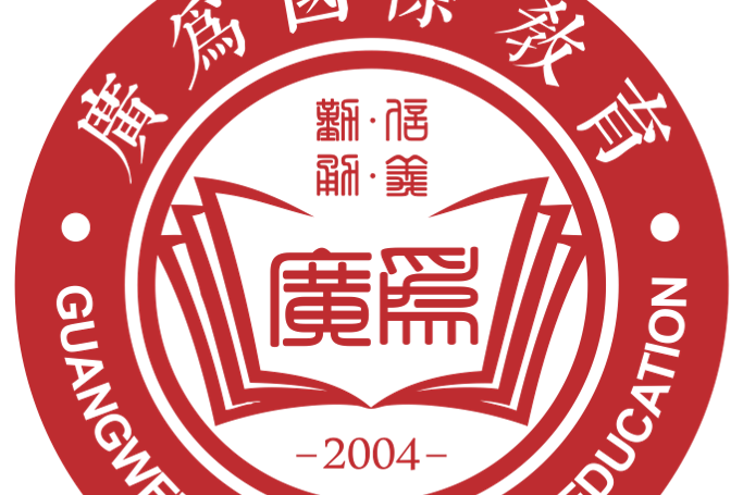 深圳市廣為教育科技有限公司