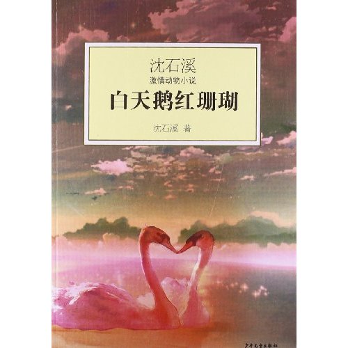 沈石溪激情動物小說：白天鵝紅珊瑚