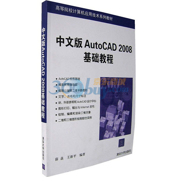 高等院校計算機套用技術系列教材：中文版AutoCAD 2008基礎教程