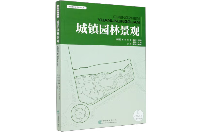 城鎮園林景觀(2021年中國林業出版社出版的圖書)