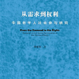 從需求到權利：中國老年人社會參與研究