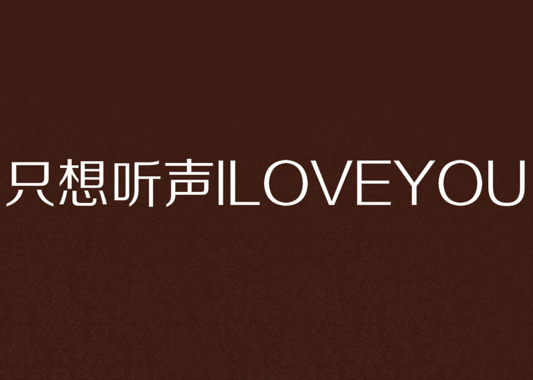 只想聽聲ILOVEYOU