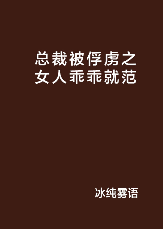 總裁被俘虜之女人乖乖就範