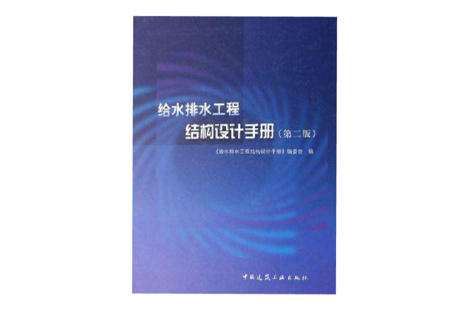 給水排水工程結構設計手冊