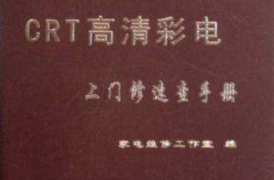 CRT高清彩電上門修速查手冊