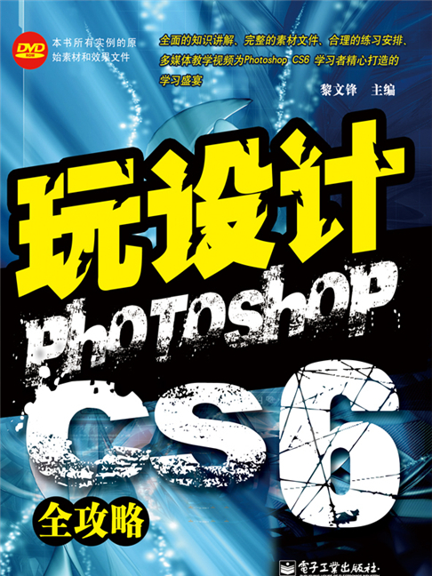 玩設計：Photoshop CS6全攻略