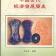 中國古代經濟發展簡史