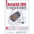 AutoCAD 2011室內裝飾裝潢製圖