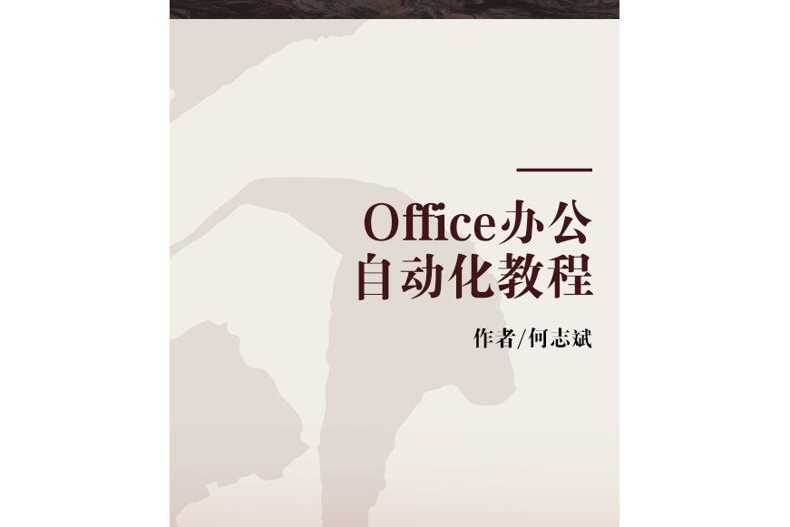 Office辦公自動化教程(2007年華中師範大學出版社出版的圖書)