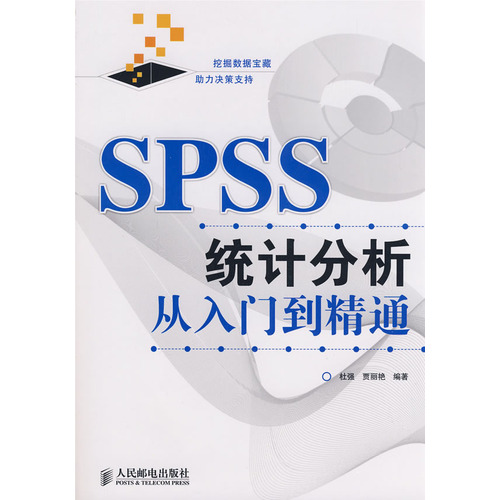 SPSS統計分析從入門到精通