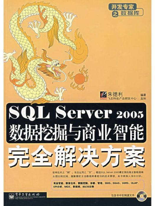 SQL Server 2005數據挖掘與商業智慧型完全解決方案