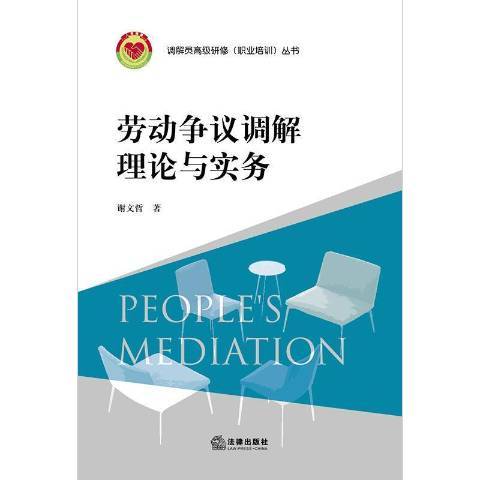 勞動爭議調解理論與實務