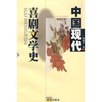 中國現代喜劇文學史