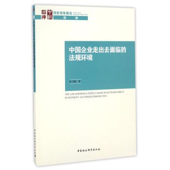 中國企業走出去面臨的法規環境