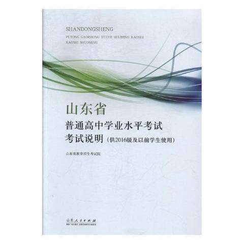 山東省普通高中學業水平考試考試說明