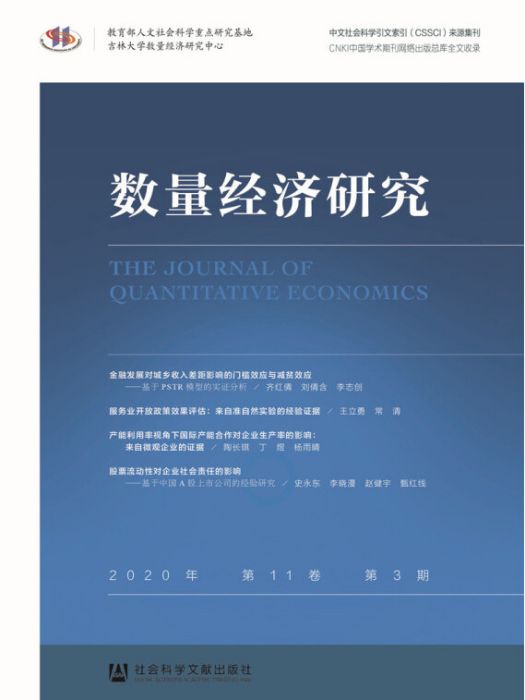 數量經濟研究（2020年/第11卷/第3期）