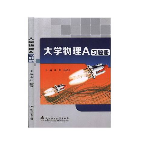 大學物理A習題冊